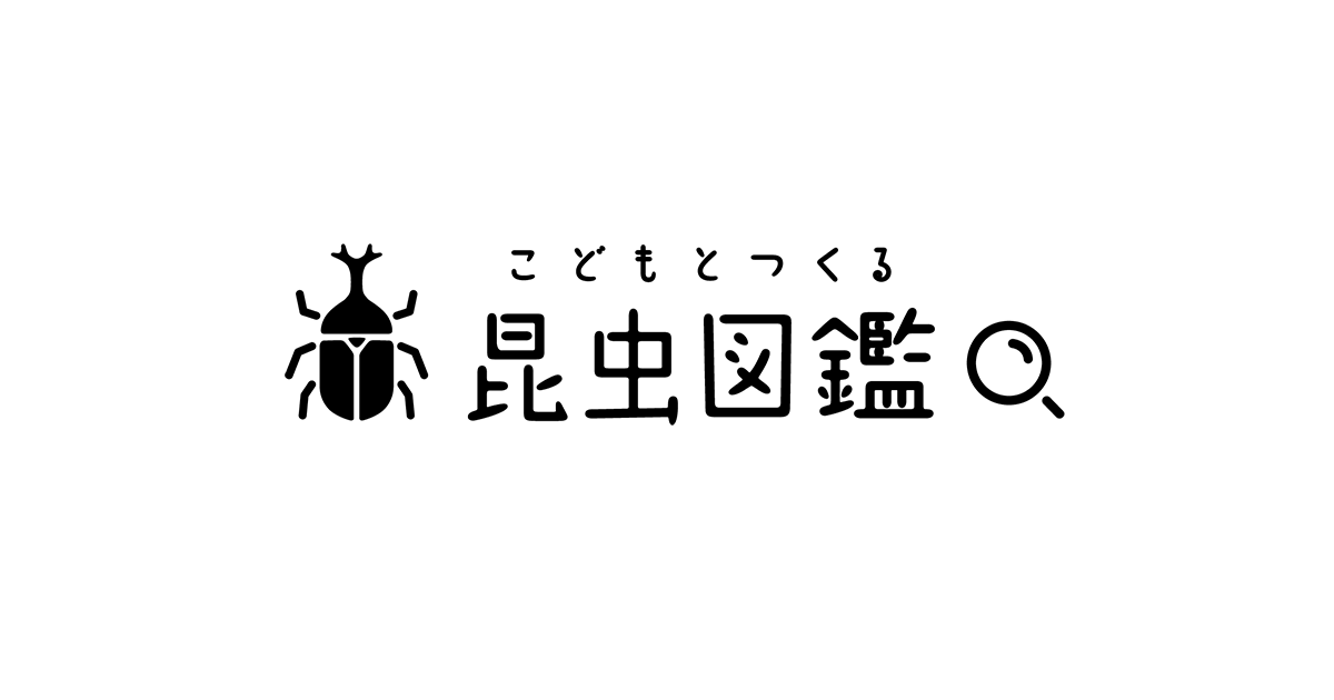こどもとつくる昆虫図鑑